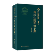 协和住院医师手册内科第二2版北京人卫，规范化培训教材值班消化会诊肾脏心脏病，医嘱速查记口袋书医院挂号人民卫生出版社实用内科学