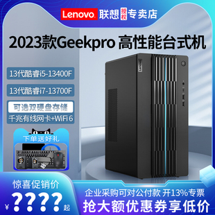 联想电脑台式机geekpro酷睿i5i7-13700f高配独显家用办公电竞游戏电脑主机设计师台式机电脑整机全套