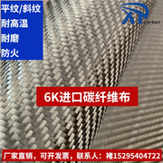 进口6k碳纤维布，400g320g平纹斜纹双向碳布耐高温耐磨高强度防火
