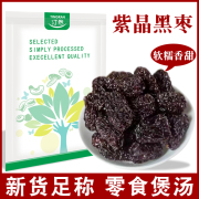 紫晶大乌枣黑枣500g袋装甜枣，南枣非新疆干货，煲汤零食陕北特产