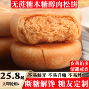 无糖精木糖醇充饥小零食品，肉松饼整箱，馅饼糖尿人孕妇早餐代餐专用