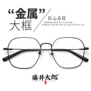 藤井太郎时尚金属大框眼镜配近视眼镜男方框素颜装饰眼睛框架女潮