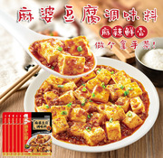 四川麻辣调料麻婆豆腐调味料，80g*6袋海底，捞调料麻婆豆腐调料包