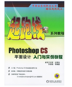 Photoshop CS平面设计入门与实例教程 孙丽娟 等编著 起跑线系列教程 9787111149866 机械工业出版社正版