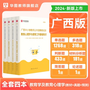 广西教师招聘考试资料华图2024年教育学与教学法基础知识教材教育心理学与德育工作基础知识历年真题教师考编用书2023桂林市真题