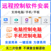 电脑远程控制软件安装电脑，远程协助手机远程控制电脑办公监管游戏