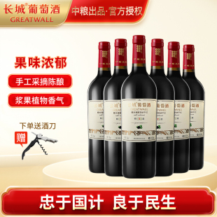 长城特选7年解百纳干红葡萄酒中粮红酒，整箱装750ml*6瓶热红酒食材