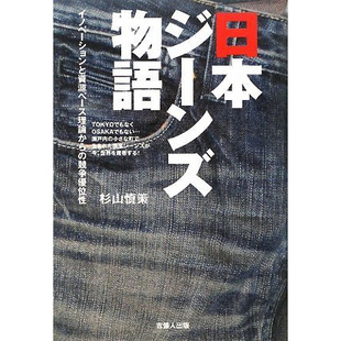  ジーンズ物語 牛仔裤服装日本书 布料服饰品牌靛蓝染色技术