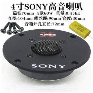 4寸SONY索尼钛膜高音喇叭5欧60w104mm发烧音箱单元家用HIFI扬声器