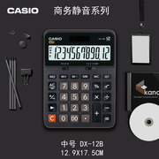 卡西欧casio计算器黑色静音台式桌面办公财务，会计计算机mxdx-12baxgx-12b太阳能，双电源大屏幕大按键