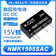 NMK1505SAC定电压13.5~16.5V)15V转5V非稳压单路DC-DC电源模块