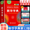 新华书店新华字典2024年人教版小学生专用12版正版新华字典，第12版商务印书馆现代汉语词典，非11版第十二版单色新版