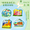 上海印象城市旅游纪念东方明珠冰箱贴 外滩豫园石库门地标磁贴