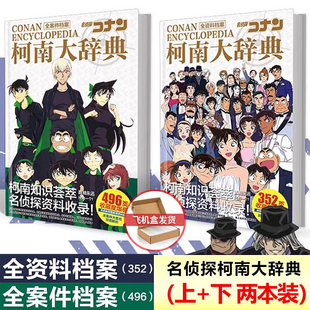  全2册 名侦探柯南大辞典上+下 两本装 柯南大辞典 全人物资料+全案件资料 动漫名侦探柯南全资料集