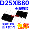 d25xb80d25sb80整流桥堆电磁炉，整流桥5只8元