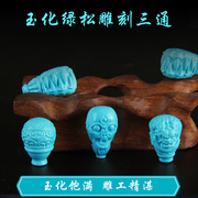 天然绿松石三通佛头一体雕刻骷髅龙手串(龙手串，)配件文玩金刚星月菩提
