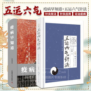 五运六气针法 黄帝内经导读+疫病早知道 五运六气大预测 两本套装 中医学 历代名医论治疫病的临床经验 中医针灸 疫病的预防