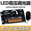 220V高压灯带灯串COB钨丝灯LED专用遥控调光控制器亮度无极调节