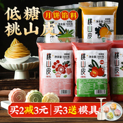 低糖桃山皮月饼皮半成品，馅料冰皮月饼，家用中式糕点烘焙diy原材料