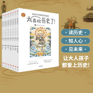 7-15岁太喜欢历史了给孩子的简明中国史，全套10册写给儿童的中国历史故事，书籍说给少年读物小学生中华上下五千年
