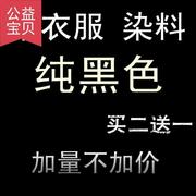 衣服布料剂衣物改色翻新家用黑色染色剂，上色免煮裤子上色染料牛仔