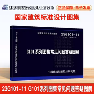 正版上市 23G101-11 22G101系列图集常见问题答疑图解 中国建筑标准设计研究院 替代17G101-11