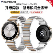 watchbond适用华为gt4手表钢带41mm同款皓月银不锈钢间金表带，陶瓷运动智能手表watchgt4女生表链