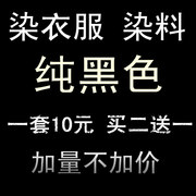 染料旧衣翻新染衣服黑色，染料免煮不褪色棉牛裤子多色染色剂