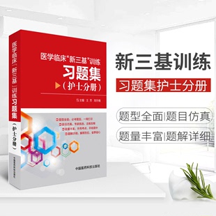 医学临床三基训练习题集试题集题库护士分册2024年护理三基书医院实习晋升医疗机构卫生事业单位护士招聘考试三基复习资料书籍