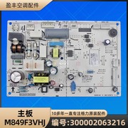 格力空调 300002063216 主板 M849F3VHJ 电脑板 GRJ849-A84