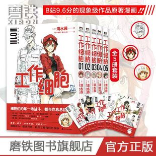 全5册工作细胞漫画套装全5册同名动漫正版，漫画书籍清水茜著工作，细胞燃系科普幽默搞笑知识绘本漫画中文简体磨铁图书