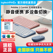 罗技PEBBLE 2 COMBO无线鼠标K380蓝牙键盘笔记本台式电脑键鼠套装
