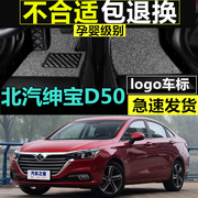 201819年北京北汽绅宝，d50汽车脚垫专车，专用大全包围汽车脚垫
