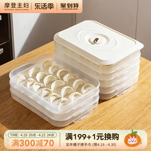 摩登主妇饺子收纳盒冰箱家用保鲜盒子水饺馄饨速冻盒食品级冷冻盒