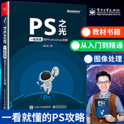 ps之光一看就懂的photoshop攻略ps从入门到精通图像处理教材，书籍pscc教程美工平面设计教材书籍