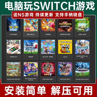 送ns游戏switch电脑，模拟器ryujinx龙神yuzu模拟器，pc版单机
