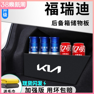 起亚福瑞迪汽车内用品，大全内饰改装饰配件后备箱隔板储物箱收纳盒