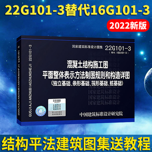 正版22g101-3混凝土结构施工图平面整体表示方法，制图规则和构造详图国家建筑标准，设计图集替代16g101-3一3独立基础条形笩形桩