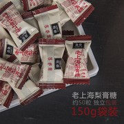 澹叠老上海梨膏糖 150克约50粒 百草手工特产儿童砂板 润喉糖