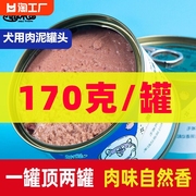 微粮狗零食狗罐头狗狗零食拌饭，湿粮狗狗训练犬用罐头170g狗粮伴侣