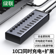 绿联usb3.0扩展器一拖710口多口高速集分线器，笔记本电脑外接hub带电源手机充电转接头u盘转换多接口群控刷机