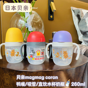 日本贝亲magmagcoron实用便携鸭嘴直饮吸管，奶瓶水杯喝水泡奶260ml