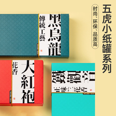 五虎小纸罐茶铁观音黑乌龙送礼礼盒