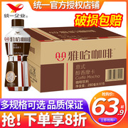 统一企业雅哈冰咖啡450ml*15瓶装整箱批即饮咖啡饮料提神饮品
