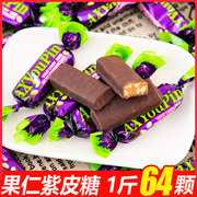 俄罗斯风味国产紫皮糖巧克力味果仁夹心糖果整袋小零食