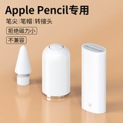 适用苹果applepencil笔尖ipad笔帽ipencil充电转接头apple替换pencil笔头，一代二代2笔盖ipadpencil转换器防丢