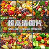 超大超高清图片多种蔬菜水果新鲜果蔬绿色健康食材美味美食素材