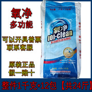 整件氧净多功能洗涤氧颗粒1000g*12袋去渍除菌多用途活氧清洁剂