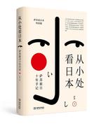 正版 从小处看日本 萨苏旅日十年手记萨苏书店社会科学书籍 畅想畅销书