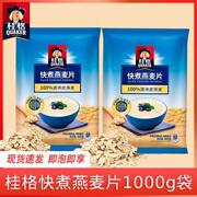 桂格燕麦片赠封口夹桂格燕麦片快煮原味1000g*1袋